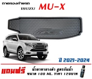 Isuzu Mu-X (2021-2024)  ถาดท้ายรถ ตรงรุ่น  ถาดสัมภาระท้ายรถยกขอบMUX