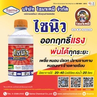 ไซนิว - ฟิโพรนิล (1 ลิตร)( fipronil 5% ) สารป้องกันกำจัดแมลง กำจัดปลวก หนอนกอ เพลี้ยไฟ เพลี้ยกระโดด 