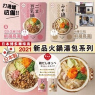 日本博多華味鳥 2021新品火鍋湯包系列