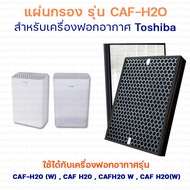 แผ่นกรองอากาศ Toshiba CAF-H20 CAFH20(W) ฟิลเตอร์กรองฝุ่น กรองฝุ่นโตชิบา กรองอากาศ Hepa Filter กรองกลิ่น Activated Carbon Replacement Filter