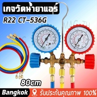 [มาถึง 1-2 วัน]ชุดเกจวัดน้ำยาแอร์ R22 R32 CT-536G เกจ์พร้อมสายน้ำยาแอร์ R22 สายเกจวัดน้ำยาแอร์ สาย36