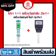 (เซ็ตคู่ประหยัด) เครื่องวัดค่าน้ำน้ำรุ่น 7in1 + เครื่องวัดค่ากรด-ด่างดิน2in1 ตรวจสอบวัดค่า pH EC TDS