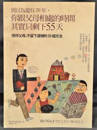 【二手書】《別以為還有20年，你跟父母相處的時間其實只剩55天》漫遊者出版