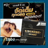 คิงคอง พลัส ผลิตภัณฑ์เสริมอาหาร สำหรับผู้ชาย 1ซอง(2เม็ด/ซอง) Kingkong Plus ทน นาน อึด ทานก่อนมีกิจกรรม โสม ถั่งเช่า กระชายดำ หอยนางรม