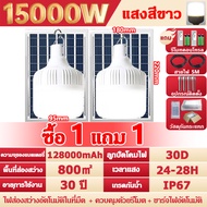【ซื้อ1แถม1】ไฟโซล่าเซลล์ 50000W โซล่าเซลล์ หลอดไฟ โซล่าเซลล์ LED ไลท์แสงสีขาวกันน้ำ และกันฝุ่นละออง ช