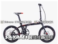 🎉全新行貨🎉SAVA Z1 carbon folding bike 碳纖維小輪折叠車 摺車 摺疊單車 T700 碳架 Shimano 變速