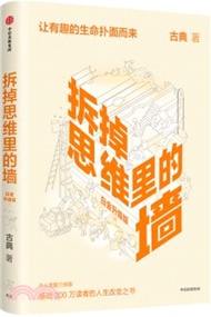 拆掉思維裡的牆(白金升級版)（簡體書）