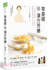 零基礎學漢方芳療：一次學會中醫理論、調香原理，融會貫通35種精油的中西效能