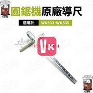 圓鋸機原廠導尺 導嚮尺 WU533 WU535 圓鋸機 威克士 WORX 靠山 導尺