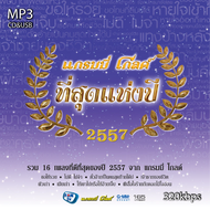 cd usb mp3 แกรมมี่ โกลด์ ที่สุดแห่งปี 2557 320kbps รวม 62 เพลง  ระบบเสียงคุณภาพ #เพลงลูกทุ่งเก่า