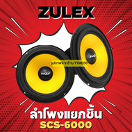 ZULEX เครื่องเสียงรถยนต์ ลำโพงรถยนต์ ลำโพงแยกชิ้น แพ็ค 1 คู่ รุ่น SCS-6000 (สินค้าใหม่ ลดล้างสต็อค)