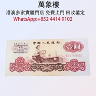 實體門店 專業評估:第三套人民幣 1960年 拖拉機1元紙幣 金幣 銀幣 十二生肖金幣、楓葉金幣等等以及各種外國金幣，龍洋·船洋·站洋· 鷹洋 ·雙毫 ·四川銀幣 ·四川盧比· 貴州銀幣 ·黎元洪開國