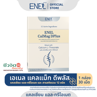 [ส่งฟรี] ENEL Calmag DPlus Calcium L-threonate แคลเซียมแอลทรีโอเนตจากข้าวโพด NON-GMO  1 กล่อง (30 เม็ด)