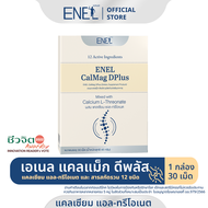 [ส่งฟรี] ENEL Calmag DPlus Calcium L-threonate แคลเซียมแอลทรีโอเนตจากข้าวโพด NON-GMO  1 กล่อง (30 เม