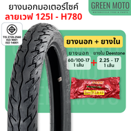 ยางนอกมอเตอร์ไซค์ GOODRIDE กู้ดไรด์ H780 ลายเวฟ 125i T/T (Tube Type) ขอบ 17 นิ้ว ใช้ยางใน 70/90-17 / 80/90-17 ยางนอกมอเตอไซ17 ยางรถมอไซต์ขอบ17