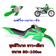 ชุดสี แฟริ่ง ชุดวิบาก แปลง 80-100cc. (เขียว-ขาว) แปลงใส่ KSR msx Mio Wave รถวิบาก เล็ก KLX 110 KLX11