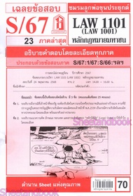 ชีทราม LAW1101LAW1001 (LA 101) หลักกฎหมายมหาชน Sheetandbook