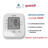 เครื่องวัดความดันโลหิตดิจิตอล YUWELL YE660D (สินค้ารับประกัน 5 ปี)