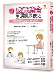 步驟圖解感覺統合生活訓練技巧：提升幼兒精細動作能力遊戲