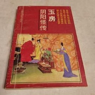 舊書老版舊書籍 玉房陰陽怪傳 古今男女愛情家庭秘訣奇聞趣聞