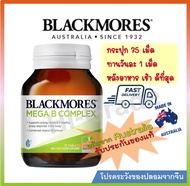 Blackmores Mega B Complex 75 Tablets แบล็คมอร์ วิตามินบี คอมเพล็กซ์