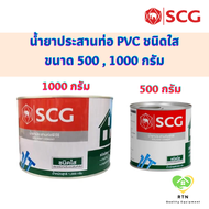 SCG น้ำยาประสานท่อชนิดใส น้ำยาประสานท่อ PVC (Solvent Cement) ขนาด 500 กรัม , 1000 กรัม