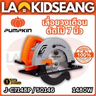 PUMPKIN เลื่อยวงเดือน 7 นิ้ว 1480W รุ่น J-C7148P (50146) ของแท้ 100% ประกัน 12 เดือน