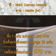 แผ่นโฟเมก้า แผ่นลามิเนต ยี่ห้อ TD Board ลายหินอ่อน รหัส 1684 Carrara Marble พื้นผิวลาย Pearl (PL) ขน