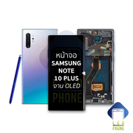 หน้าจอ Samsung Note 10 Plus (งาน OLED) (สแกนนิ้วหน้าจอได้) จอSamsung จอซัมซุง จอมือถือ หน้าจอโทรศัพท