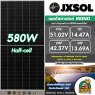 JXSOL แผงโซล่าเซลล์ MONO 580W Half cut มีรับประกัน โมโน 580วัตต์  แผง พลังงานแสงอาทิตย์ SOLARCELL แผงโซล่า โซล่าเซลล์ แผงโมโน