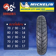 MICHELIN ยางนอก รุ่น CITY GRIP PRO (ไม่ใช้ยางใน) ยางนอกมอเตอร์ไซค์ ขอบ 14,17 TL เลือกเบอร์ด้านใน