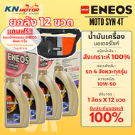 [ยกลัง] น้ำมันเครื่องมอเตอร์ไซค์ เอเนออส ENEOS แบบยกลัง ครบทุกรุ่น 5W-40 / 10W-40 / 10W-50 / 20W-40 