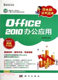 Office 2010辦公應用（簡體書）