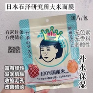石澤研究所毛穴撫子大米面膜十片裝