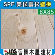【JFG 木屋建材】SPF小導角壁板】8x85mm (#J)  原木 家具 裝潢 木工 隔間 木屋 南方松