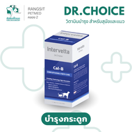 [100 เม็ด] Dr.Choice แท้💯อาหารเสริมสำหรับสุนัขและแมว Cardi-B / B-Young / Derma-B / Ferro-B / Livo-B 