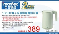 Imarflex 伊瑪牌 1.5L 電子保溫無線電熱水壺 IKT-15PG