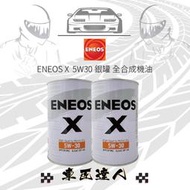 ENEOS 銀罐 5W30 X 新日本石油 5W-30 全合成 機油 API SP ILSAC GF-6A