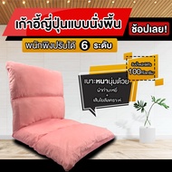 [ประกันWell] -โซฟาญี่ปุ่น เก้าอี้ญี่ปุ่นแบบนั่งพื้น 4 ช่อง ปรับได้ 6 ระดับ เบาะหนา 10 cm. เบาะ โซฟาญ