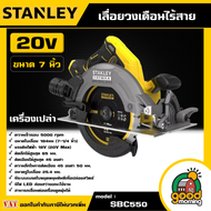 STANLEY 🇹🇭 เลื่อยวงเดือนไร้สาย 20V รุ่น SBC550 ขนาด 7 นิ้ว *เครื่องเปล่า* เลื่อย เลื่อยวงเดือน เลื่อ