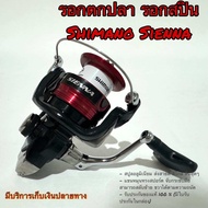 รอกตกปลา รอกสปิน Shimano Sienna NEW ปี 2019 !!!