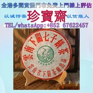 【珍寶齋】全港多間門市 免費上門 全港高價：2004 年 下關 FT 訂製 T8653 鐵餅 普洱茶葉，茶餅，茶磚，生茶，陳年老茶，88青餅，紫大益，雲南七子餅茶，大益七子餅茶，班章喬木生態餅茶，勐海