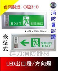 ☼群力消防器材☼ 台灣製造 崁壁式 埋入式 LED出口燈 方向燈 C級小型3:1 鋁360LM 可加購預埋箱 消防署認證