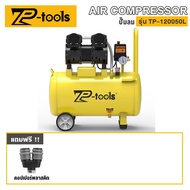 TP TOOLS ปั้มลม 50 ลิตร 1200W ปั้มลมออยล์ฟรี ปั๊มลม ปั้มลมขนาดเล็ก OIL FREE ปั้มลมไฟฟ้า ถังลม ปั๊มลม