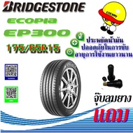 ยางรถยนต์ BRIDGESTONE (บริดสโตน) ขนาด 175/65R15 รุ่น ECOPIA EP300 แถมฟรีจุ๊ปลมยาง