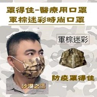 炬輝公司 罩得住 軍棕迷彩口罩 台灣製 雙鋼印 滿版口罩 醫療口罩 金牌口罩 迷彩口罩 時尚口罩 贈品口罩 精品平面口罩