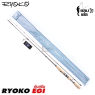 คันเบ็ด คันสปินเวท UL รุ่น RYOKO EGI (อีจิ) 7 ฟุต 2ท่อน สำหรับงานตีเหยื่อเบา ตกปลาหมึก และใช้ตกงานสป