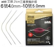 addi 艾迪 21cm三重奏輪針組 6號~10號 編織工具~袖口針 手套、襪子、帽子☆彩暄手工坊☆