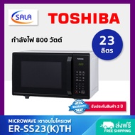 TOSHIBA ไมโครเวฟ ขนาด 23 ลิตร / 800 วัตต์ รุ่น ER-SS23(K)TH Microwave โตชิบา