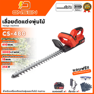 ONSEN เลื่อยตัดแต่งพุ่มไม้ไร้สาย ขนาด 16"นิ้ว 256V รุ่น CS-480 🛠️สำหรับตัดแต่งกิ่งไม้หรือทรงพุ่มไม้ต
